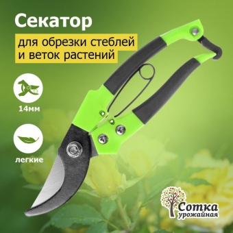 Секатор 200 мм `Урожайная сотка` XL826