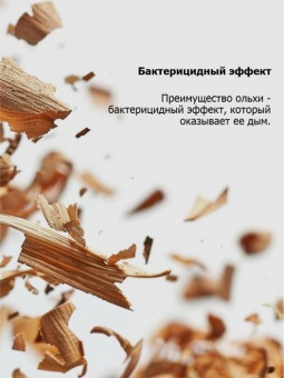 Стружка ольховая для копчения 1 кг
