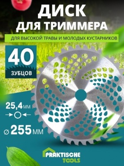 Диск для триммера 255 мм 40 зубьев PRAKTISCHE TOOLS