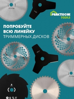 Диск для триммера 255 мм 40 зубьев PRAKTISCHE TOOLS