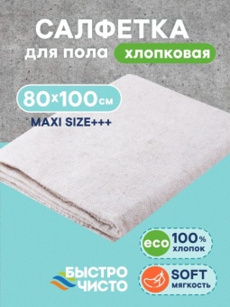 Салфетка для пола 80х100 см х/б белая `БЫСТРО ЧИСТО` (Иваново)