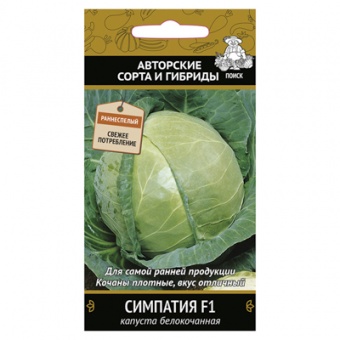 Капуста б/к Симпатия F1 0,2гр. (Поиск)