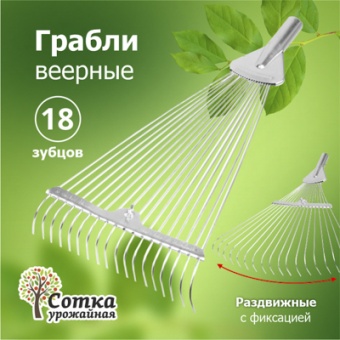 Грабли Веерные 18-зубые проволочные усиленные раздвижные цинк `Урожайная сотка` ML6113
