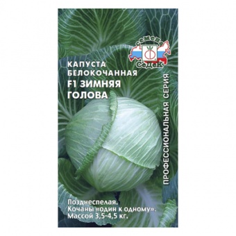 Капуста б/к Зимняя Голова F1, 0,1 г (СеДек)