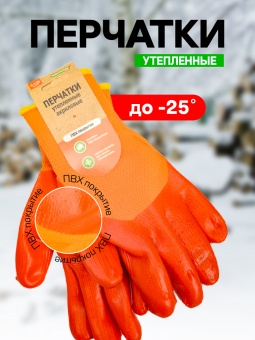 Перчатки акриловые утепленные облив ПВХ 'Praktische Home' G-128 с этикеткой-подвесом