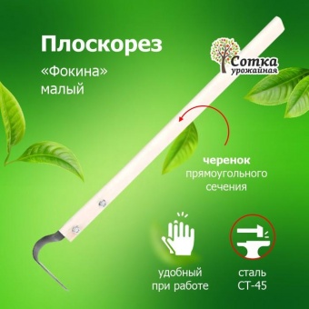 Плоскорез `Фокина` малый с крепежом с дер/чер Урожайная сотка