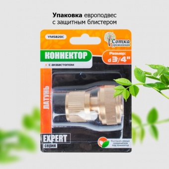 Коннектор 3/4 латунь с аквастопом 'Урожайная сотка Эксперт' (YM5820С)