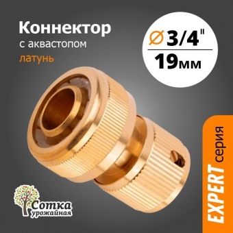 Коннектор 3/4 латунь с аквастопом 'Урожайная сотка Эксперт' (YM5820С)