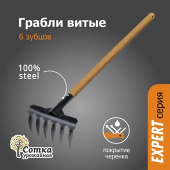 Грабли 6-ти зубые витые с дер ручкой 1,0 м `УРОЖАЙНАЯ СОТКА` Эксперт