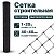 Сетка пластиковая строительная 40х40 (1х20 м) черная (Т)