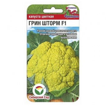 Капуста цветная Грин Шторм   5 шт. (Сиб Сад)