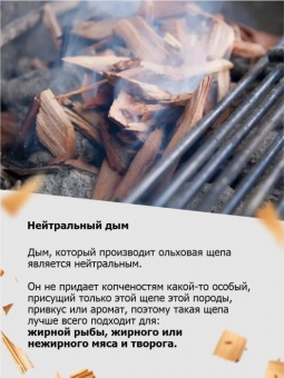 Стружка ольховая для копчения 1 кг
