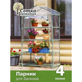 Парник для балкона (мет тр в пвх d-16мм+чех: пл пвх) 49х91х164 см разб 4 полки 'Урожайная сотка Эксперт' 21005-А