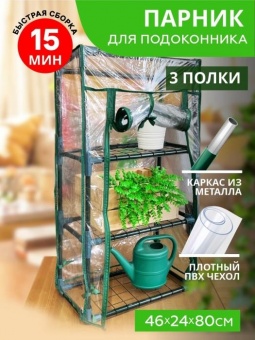 Парник для подоконника (мет тр в пвх d-16мм+чех: пл пвх) 24х46х80 см разб 3 полки 'Урожайная сотка Эксперт' 21001-М