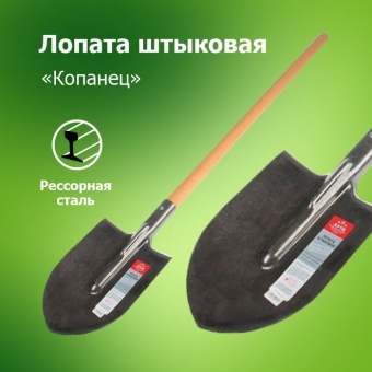Лопата штыковая ЛКО рессорная сталь `Копанец` с дер/чер (Арти)