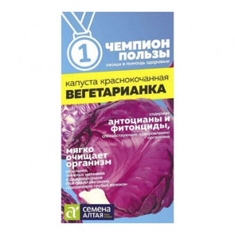 Капуста к/к Вегетарианка серия Чемпионы пользы  0,3 гр (Семена Алтая)