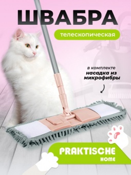 Швабра микрофибра-лапша стал телескоп ручка 60-120 см ‘Praktische Home’