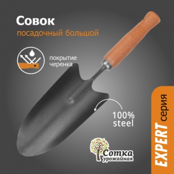 Совок Посадочный большой с дер черенком `УРОЖАЙНАЯ СОТКА` Эксперт