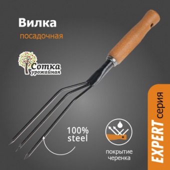 Вилка Посадочная с дер ручкой `УРОЖАЙНАЯ СОТКА` Эксперт