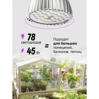 Фитолампа светодиодная 45 Вт, 25 мкмоль/c, для рассады и растений 'Урожайная сотка' E27