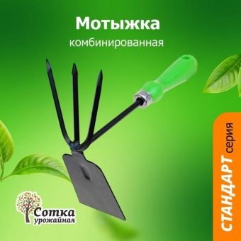 Мотыжка Комбинированная 3-х зубые грабли с лопаткой с мет черенком и пласт ручкой `Урожайная сотка` Стандарт 9402H