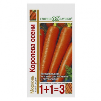Морковь Королева Осени серия 1+1/4,0 г (Гавриш)