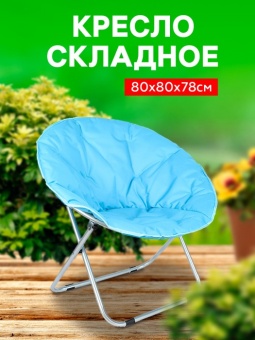 Кресло складное мягкое 80х80х78 см синий Фиеста 'Твой Пикник' GB-014