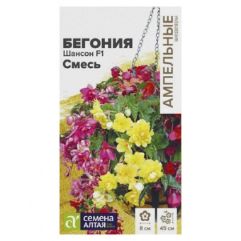 Бегония Шансон смесь ампельная клубневая (Семена Алтая)