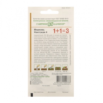 Морковь Нантская 4 серия 1+1 4,0 г (Гавриш)
