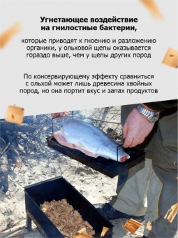 Стружка ольховая для копчения 1 кг